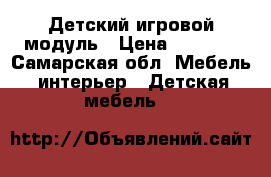 Детский игровой модуль › Цена ­ 6 000 - Самарская обл. Мебель, интерьер » Детская мебель   